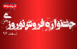 جشنواره نوروزی آریان جام