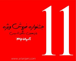 جشنواره فروش ویژه