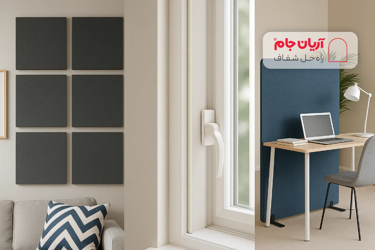 راهکارهای نیمه‌حرفه‌ای برای کاهش صدا در آپارتمان