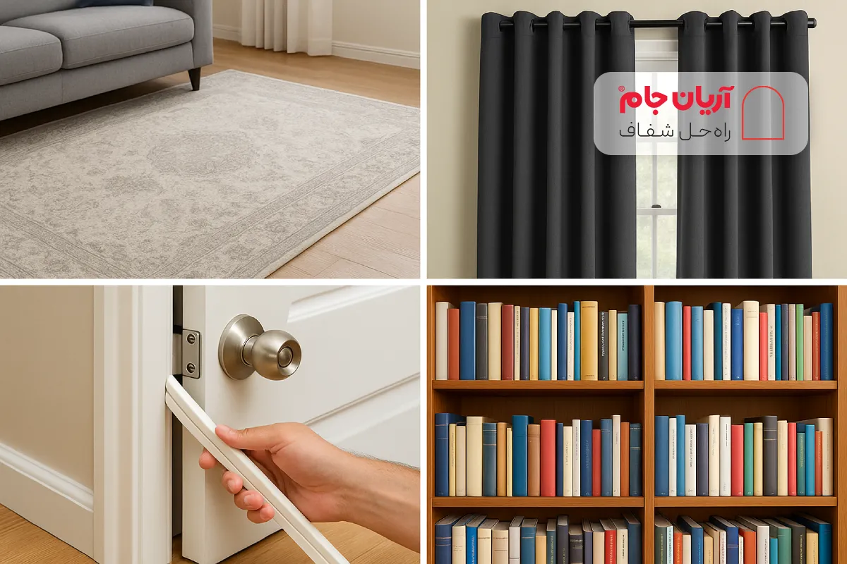 راهکارهای ساده و کم هزینه برای کاهش صدا در آپارتمان