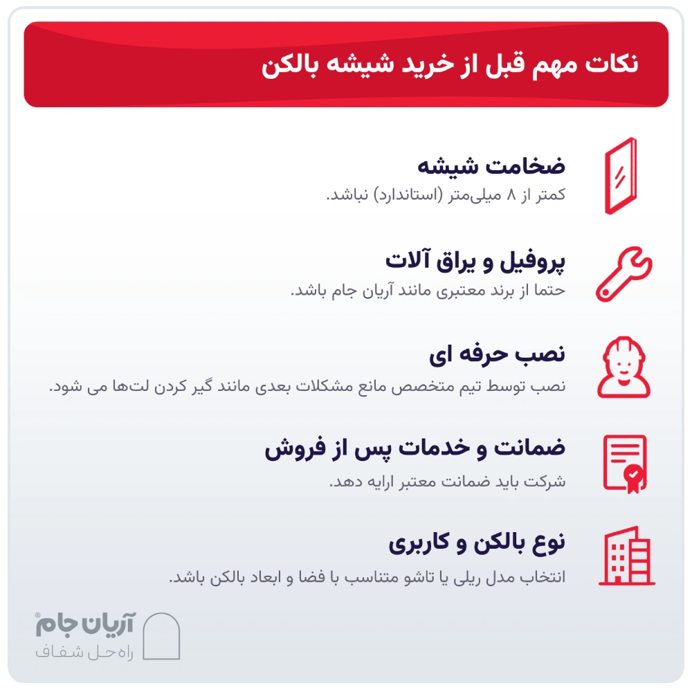نکات مهم قبل از خرید شیشه بالکن